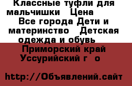Классные туфли для мальчишки › Цена ­ 399 - Все города Дети и материнство » Детская одежда и обувь   . Приморский край,Уссурийский г. о. 